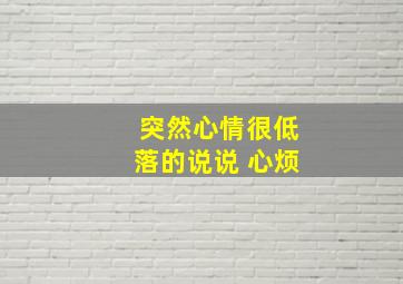 突然心情很低落的说说 心烦